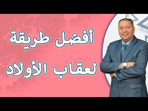 ⭐ أفضل طريقة لعقاب الأولاد