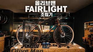 FAIRLIGHT 그래블바이크 조립기 올리브맨 빌드 & 리페어