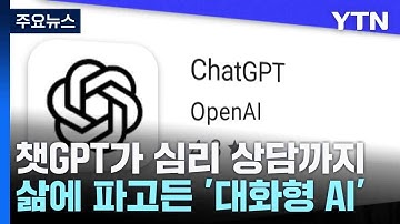챗GPT가 심리 상담까지...삶에 파고든 
