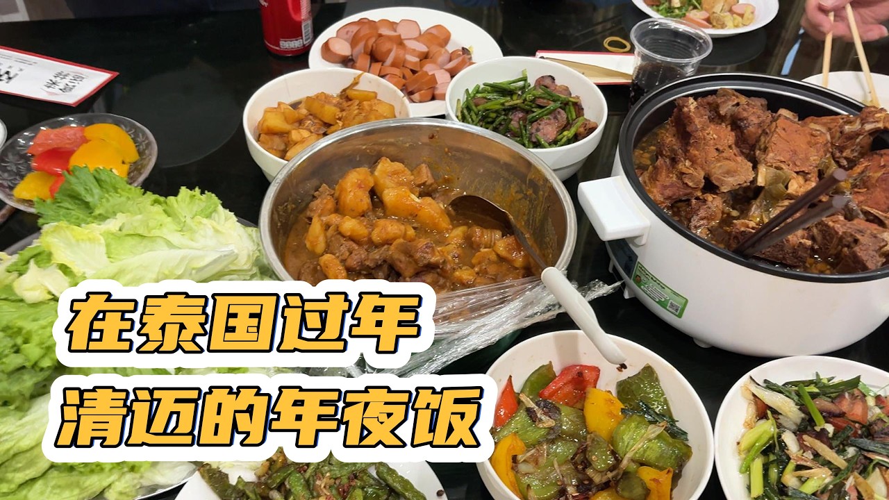 大年三十在泰国过年