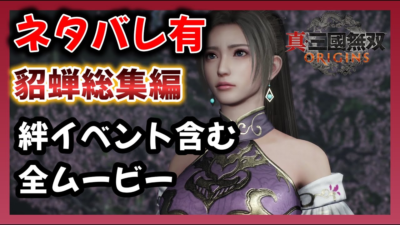 【真三國無双 ORIGINS】 貂蝉総集編！貂蝉登場シーンから絆イベント・全ムービー網羅！ネタバレ有　【三国無双】