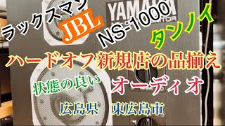 趣味のオーディオ【オーディオの魅力】ハードオフ直営店！新店舗ラッシュ！直営の品揃え！JBL YAMAHA NS-1000マッキントッシュ ラックスマン 真空管アンプ