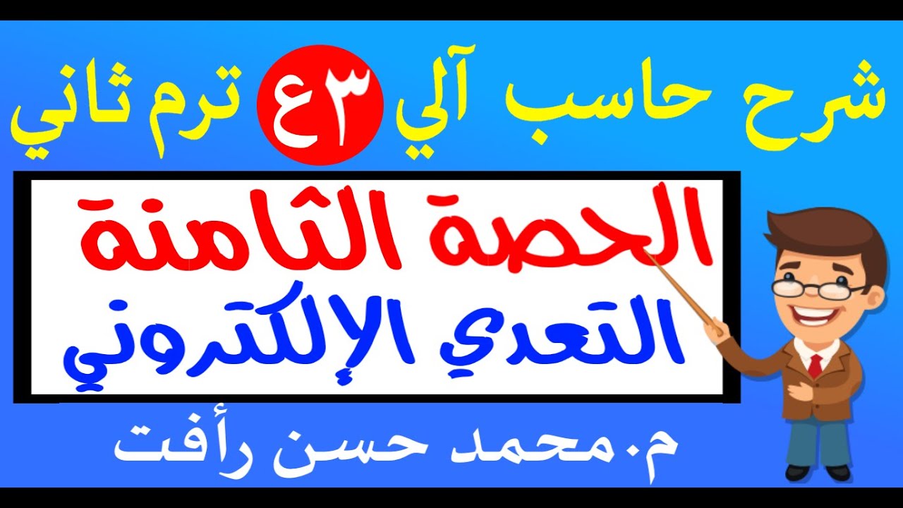حاسب آلي 3ع ترم ثاني الفصل الرابع التعدي الإلكتروني Cyber Bullying