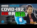 SOLUTN (0093) 企业专访：COVID-19之危机中的机会? (Part 1)