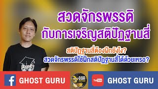 GHOST guru - สวดจักรพรรดิกับการเจริญสติปัฏฐานสี่