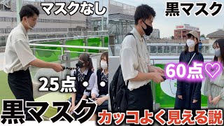 【黒マスク】黒マスクをつけるとカッコよく見えるのか！？女子に点数化してもらう！！