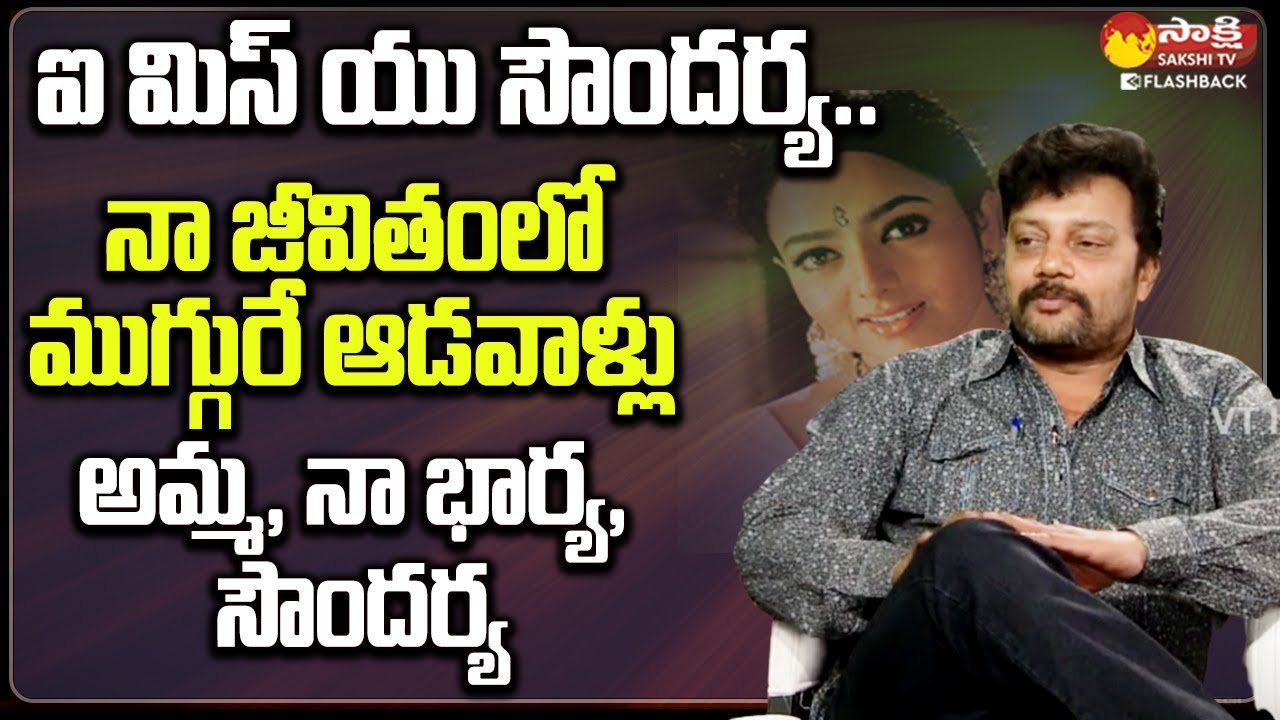 ఐ మిస్ యు సౌందర్య.. | Sai Kumar About Soundarya | Sai Kumar Interview 