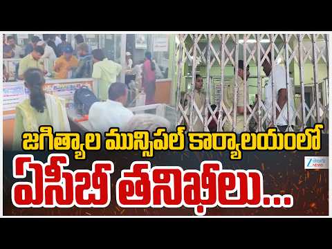 ACB Raids At Jagtial Municipal Office | జగిత్యాల మున్సిపల్ కార్యాలయంలో ఏసీబీ తనిఖీలు.| ZEE News - ZEE24TELUGUNEWS