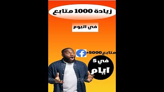 اسرع طريقة لزيادة 1000 متابع على صفحة فيسبوك  2023