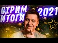 Последний Стрим 2021! Общаемся, отвечаю на вопросы, подводим итоги 2021! НОВОГОДНИЙ СТРИМ!