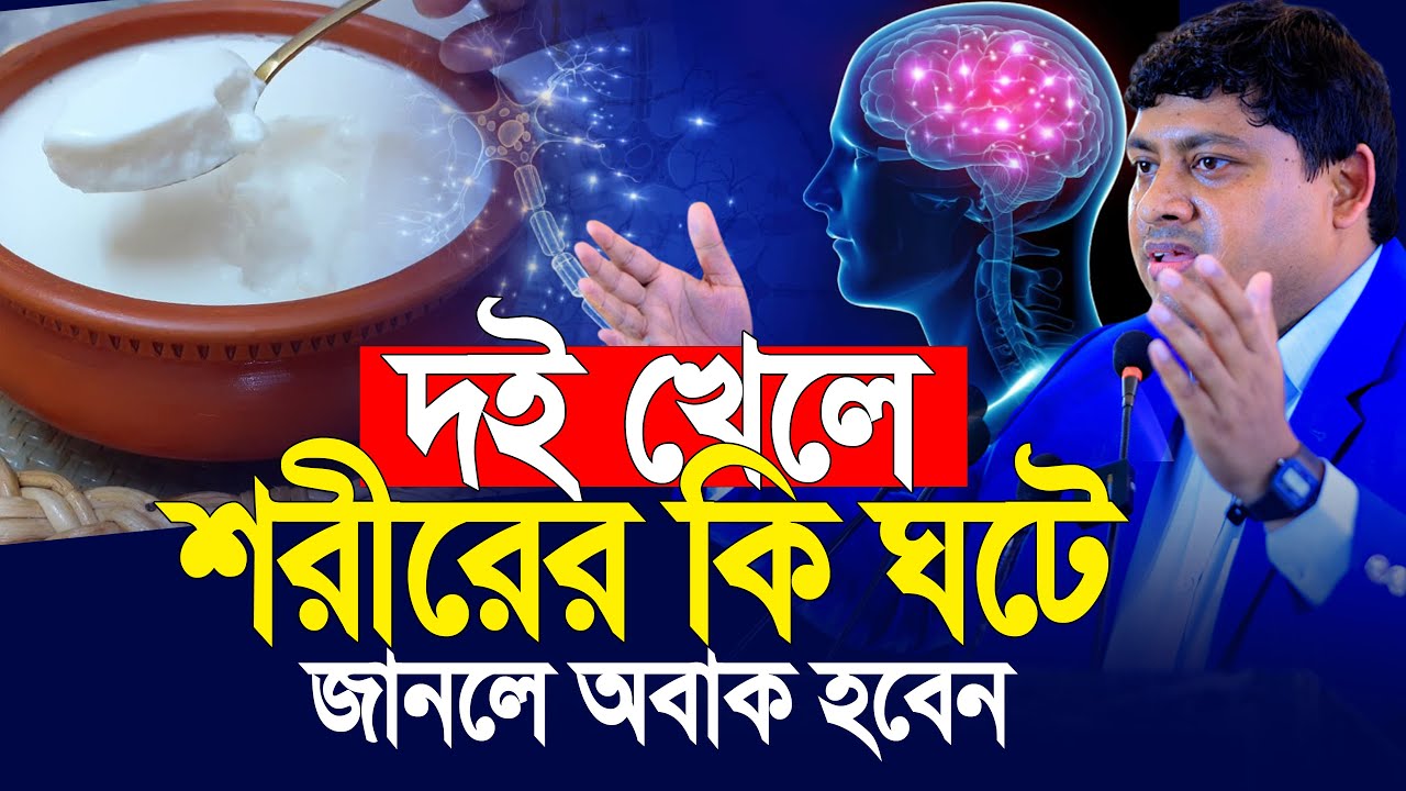 দই খেলে শরীরে কি ঘটে ,জানলে অবাক হবেন | ডা নাবিল লেকচার | Dr Nabil motivational speech