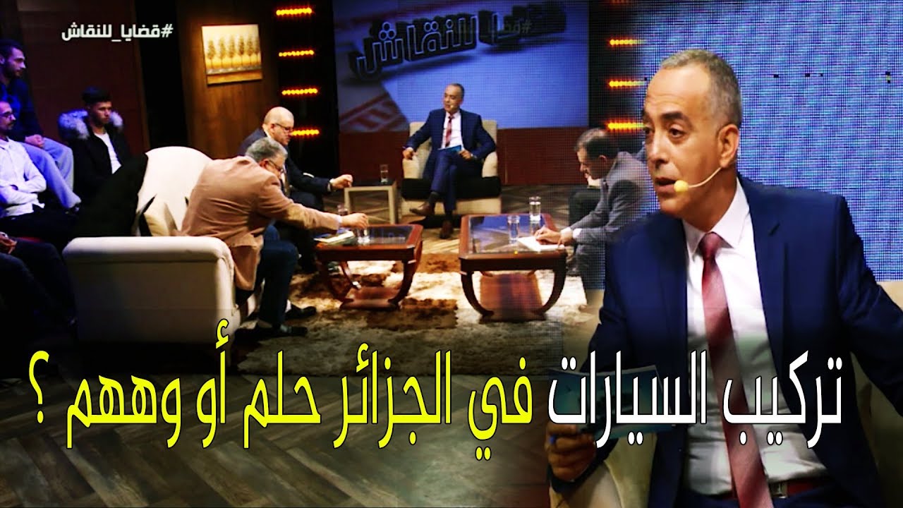 قضايا للنقاش : تركيب السيارات في الجزائر حلم أو وههم ؟