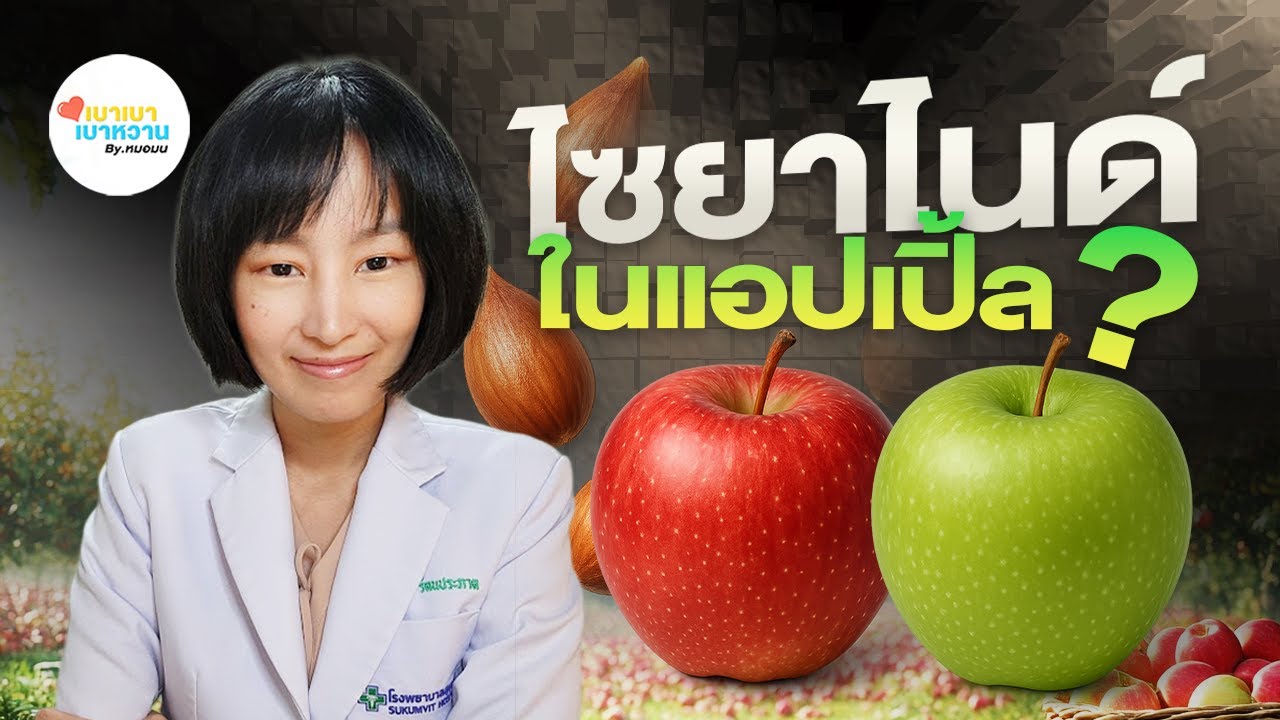 รู้ไว้ก่อนกิน: เมล็ดแอปเปิลมีไซยาไนด์จริงหรือ? ปริมาณเท่าไหร่ถึงตาย?