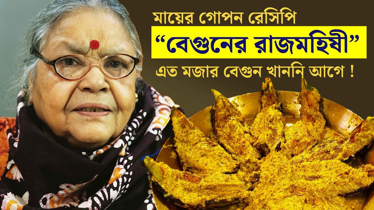 বেগুনের রাজমহিষী | সর্ষে-দইয়ের রাজকীয় বেগুনের রেসিপি | ঘরোয়া বাঙালি রান্না