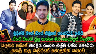 මලනම මග හත තබන යශධව තමය ජනපරය නළ චනන පරර හල කල කවරත නදත කතවChanna