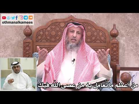 27 - من أعظم ما تُعامِل به من عصى الله فيك - عثمان الخميس