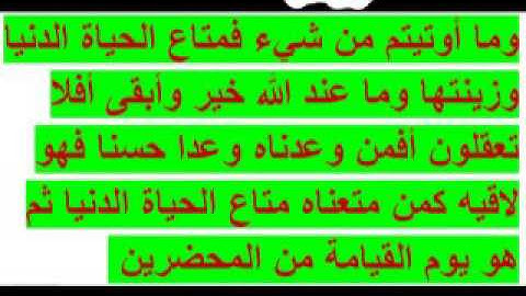 الشيخ سيد زيان تلاوه ايات من القران وما أوتيتم من شيء فمتاع الحياة الدنيا وزينتها