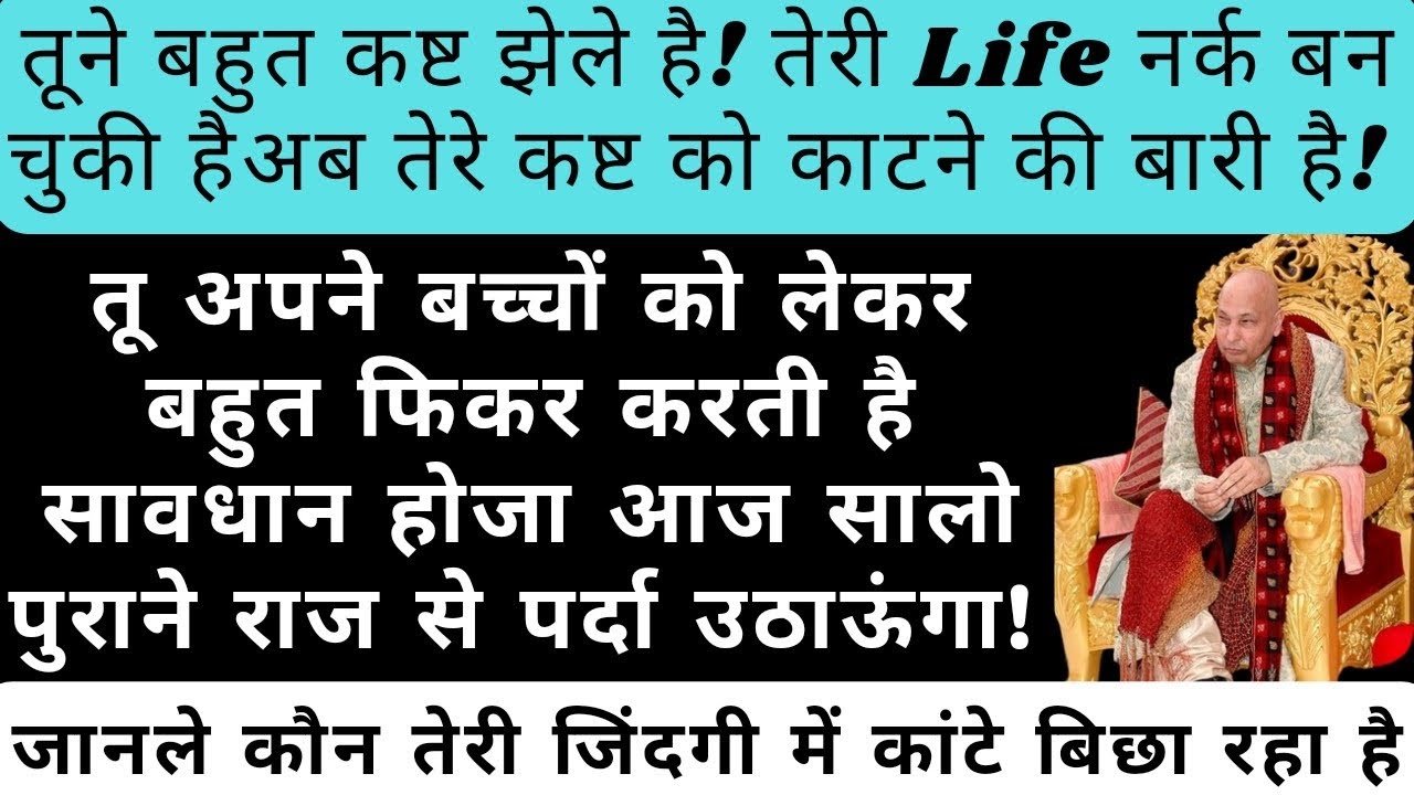 अब तेरे कष्ट को काटने की बारी है!तेरी Life नर्क बन चुकी है जानले कौन तेरी life में कांटे बिछा रहा है