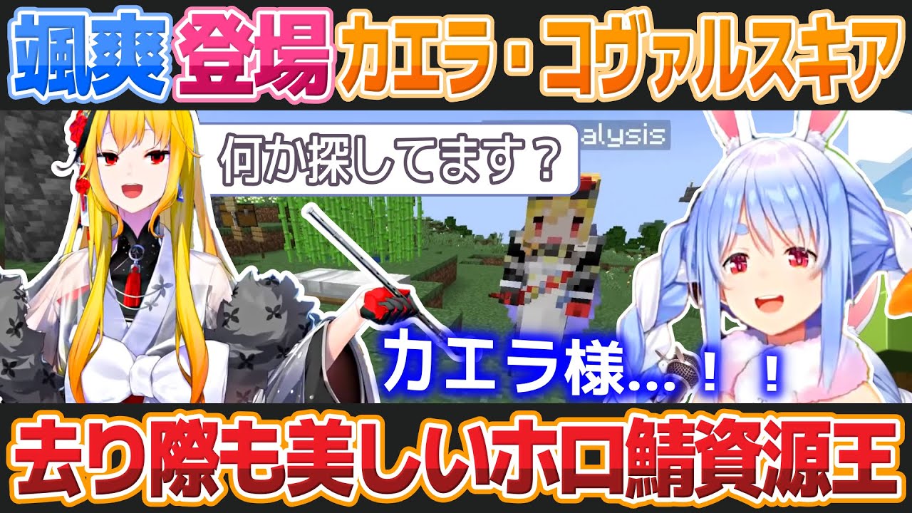 【Minecraft】兎田ぺこらの元に颯爽と現れプレゼントを残して去っていくカエラ・コヴァルスキア【ホロライブ切り抜き】