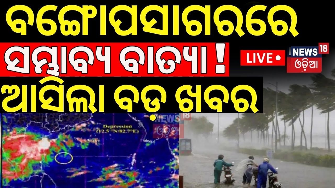 Odisha Cyclone News Live: ସମ୍ଭାବ୍ୟ ବାତ୍ୟା ! ଆସିଲା ବଡ଼ ଖବର | Cyclone Threat For Odisha