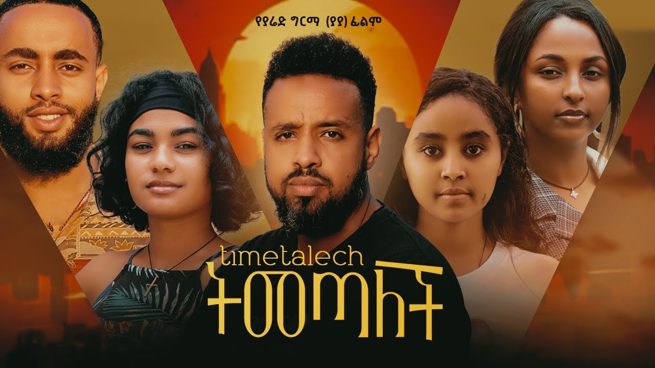 ትመጣለች - Ethiopian Movie Temetalech 2025 Full Length Ethiopian Film Timetalech 2025