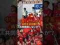 【速報】中国でまさかの提案W杯を日中韓で共同開催しないか？ #サッカー #ワールドカップ #ショート