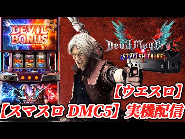 スマスロ デビルメイクライ5 スタイリッシュトライブ 】目指すはDNC