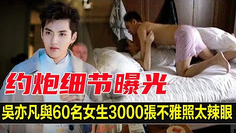 吴亦凡约炮都美竹不算什么？赢霸王上弓张丹三细节曝光，被爆从不戴套，60名女生3000张不雅照太辣眼，网友：比陈冠希还辣眼！ - 天天要闻