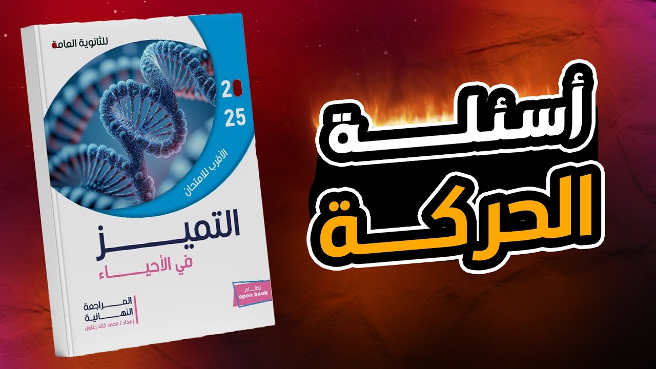 حل اختبار على الحركة - كتاب التميز مراجعة نهائية 2025