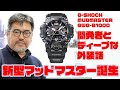 メタルケースで実現した高級感と小型化！ G-SHOCKの新型マッドマスターは時計オタクも唸る完成度だ！