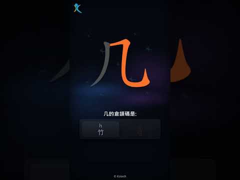 「几」字點打？「几」的倉頡碼教學｜五色倉頡/速成字典