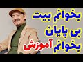 فرهاد دریا بخوانم بیت بی پایان بخوانم اگر میخواهید موسیقی را یاد بگیرین لطفا کانال مارا حمایت کنید