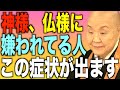 【必見】正直に話します…神様・仏様に嫌われている人の特徴9選
