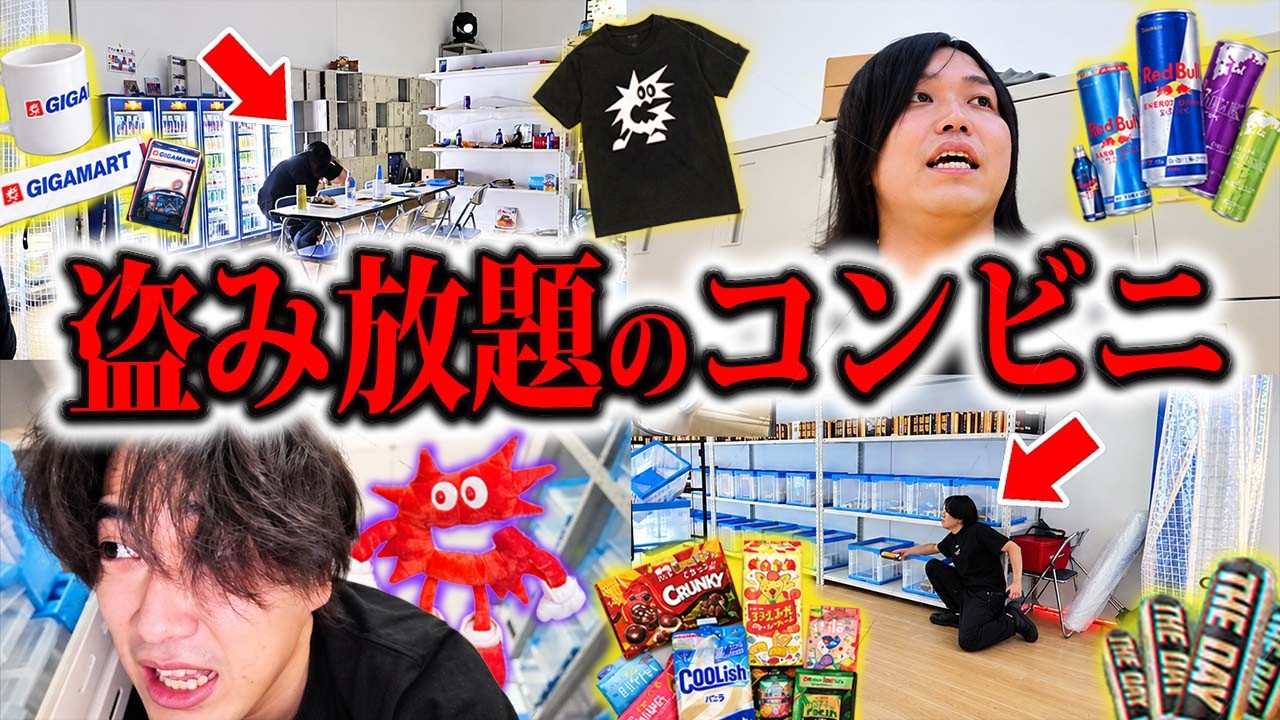 【元を取れ】見つからなければ盗み放題のコンビニ(入場料¥3,200)で元取ろうとしたら緊張感やばすぎた
