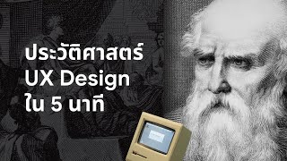 ประวัติศาสตร์ UX Design ใน 5 นาที