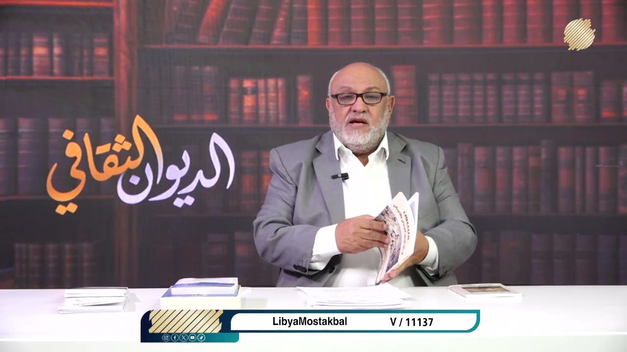 الديوان الثقافي || الحلقة 10