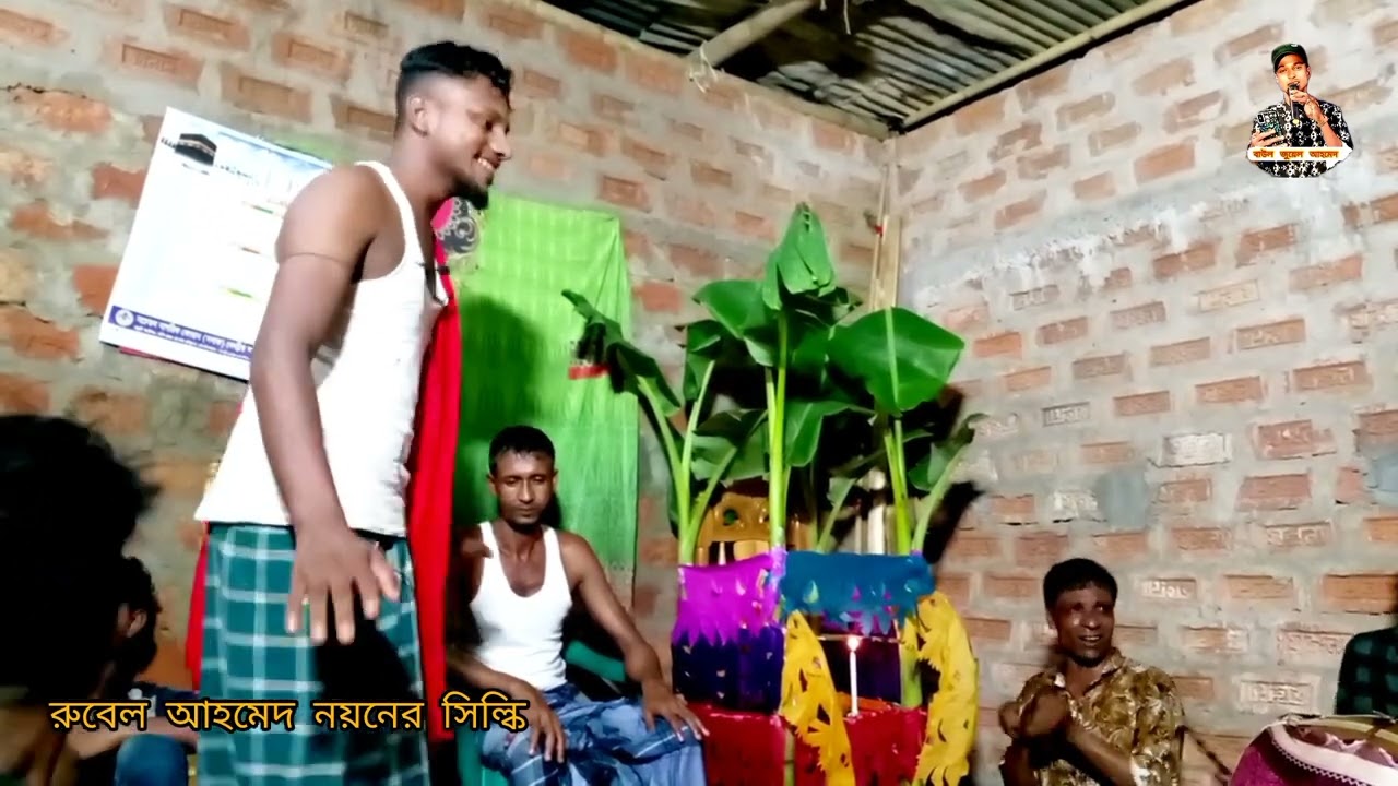 রুবেল আহমেদ নয়নের সিল্কি || ধরিয়া শুকাইতে পারো পাহাড় করো পানি