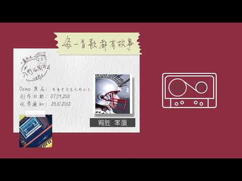 【DEMO公开】每一首歌都有故事 2/3 - 宥胜《笨蛋》