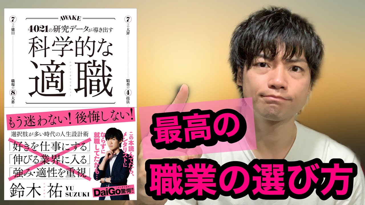 書評 科学的な適職 4021の研究データが導き出す 最高の職業の選び方 鈴木祐 著 パレオな男 Youtube