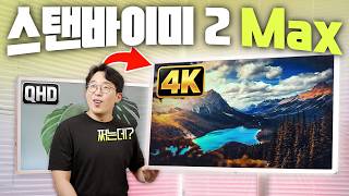 32인치에 4K까지 달고 나왔는데..살만할까? LG 스탠바이미 2 Max 달라진 7가지!