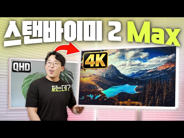 32인치에 4K까지 달고 나왔는데..살만할까? LG 스탠바이미 2 Max 달라진 7가지!