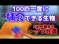 【ピクミン4】100匹のピクミンを一度に捕食できる敵生物は何体存在するのか調べてみた