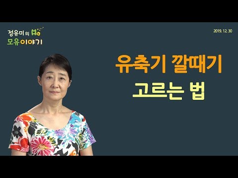 #37 유축기 깔때기 고르는 방법-모유수유 (정유미 소아청소년과 전문의, FABM, IBCLC), 소아과, 산후조리원