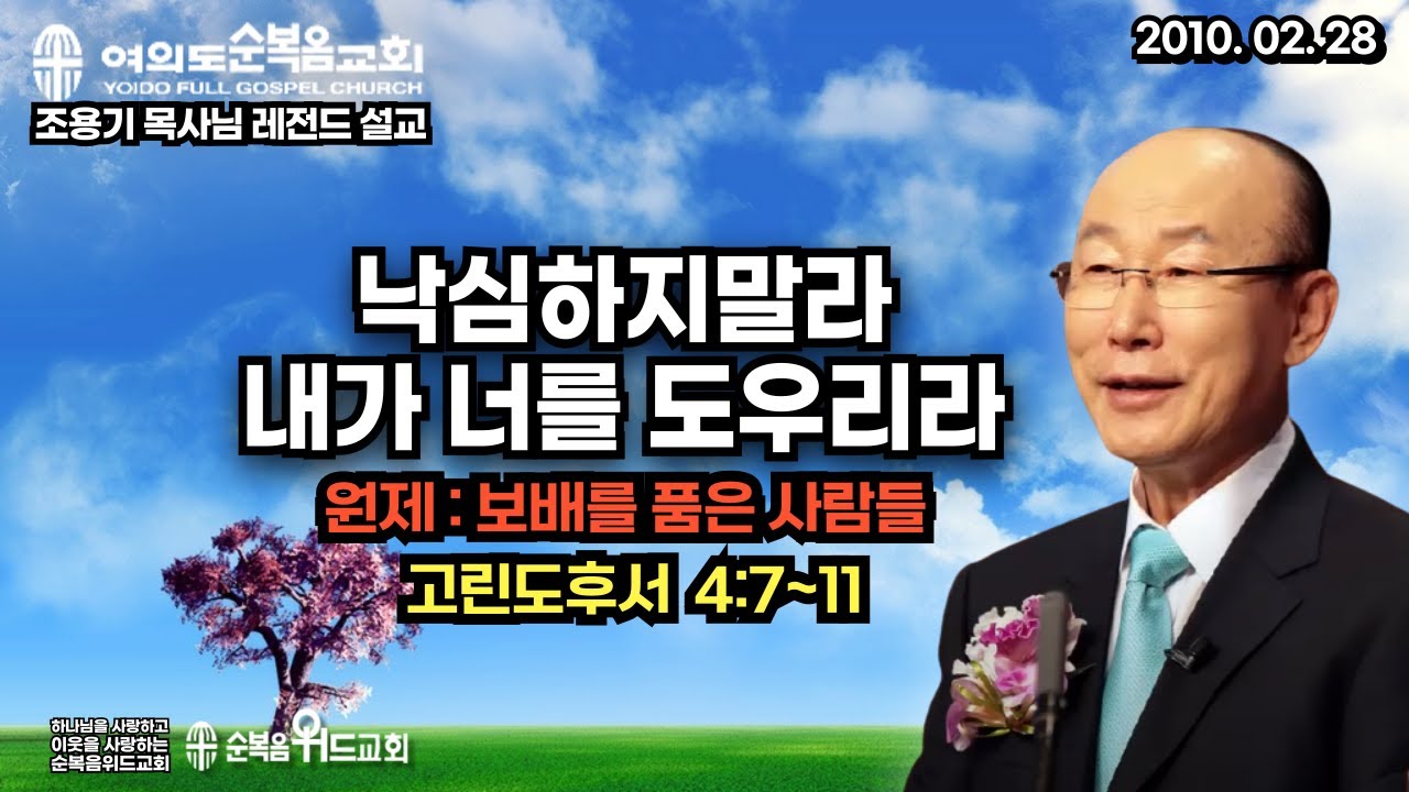 조용기 목사님 레전드 설교 - 낙심하지말라 내가 너를 도우리라 ( 원제 : 보배를 품은 사람들 ) ▶ 고후 4: 7~11 #여의도순복음교회 #조용기목사님설교 #절대긍정 #절대감사