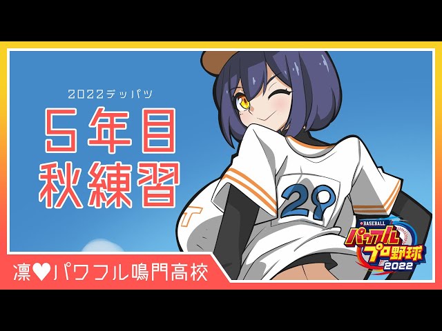 ⚾鳴門-NARUTO- | 09【パワプロ2022 静凛/にじさんじ】のサムネイル