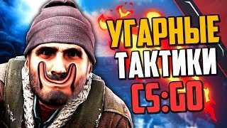 УГАРНЫЕ ТАКТИКИ (CS:GO) #33🔥