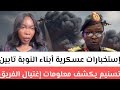 #أخبار:عااجل إستخبارات عسكرية أبناء النوبة تابين د/تسنيم يكشف معلومات_إغتيال #لفريق_شمس الدين كباشي 