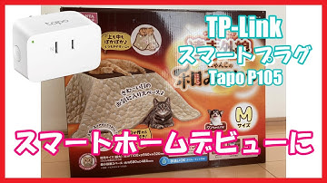 【スマートホーム】Tp-Link Tapo P105 スマートプラグ 簡単 家電をコントロール【alexa】