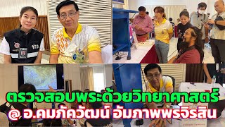 ตรวจสอบพระด้วยวิทยาศาสตร์ @ อ.คมภัควัฒน์ อัมภาพพรจิรสิน