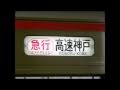 【案内放送】阪神・神戸高速・阪急詰め合わせ(2006年)